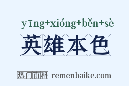英雄本色是什么意思的图片